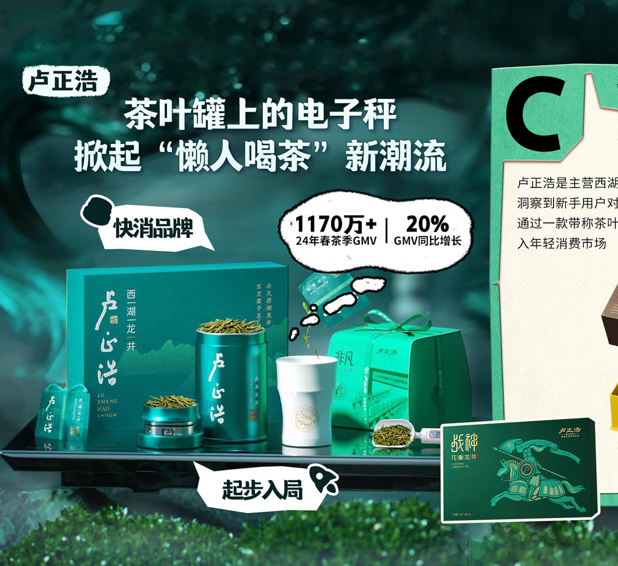卢正浩在抖音直播带货茶叶营销特点